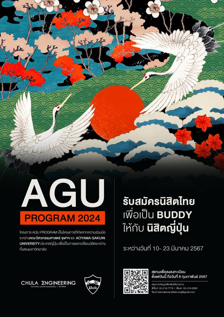 รับสมัครนิสิตไทยเข้าร่วมโครงการ AGU Program 2024 เพื่อแลกเปลี่ยนเรียน