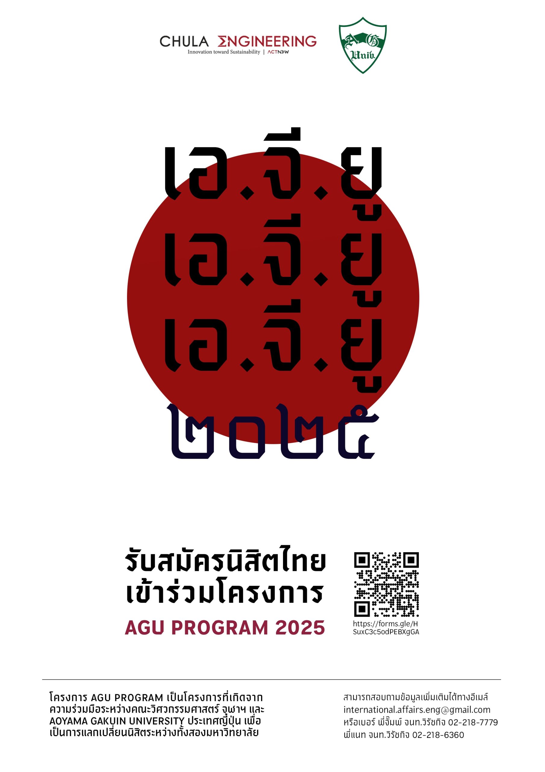 รับสมัครนิสิตไทยเข้าร่วมโครงการ AGU Program 2025 เพื่อแลกเปลี่ยนเรียนรู้วัฒนธรรมกับเพื่อน ๆ ชาว